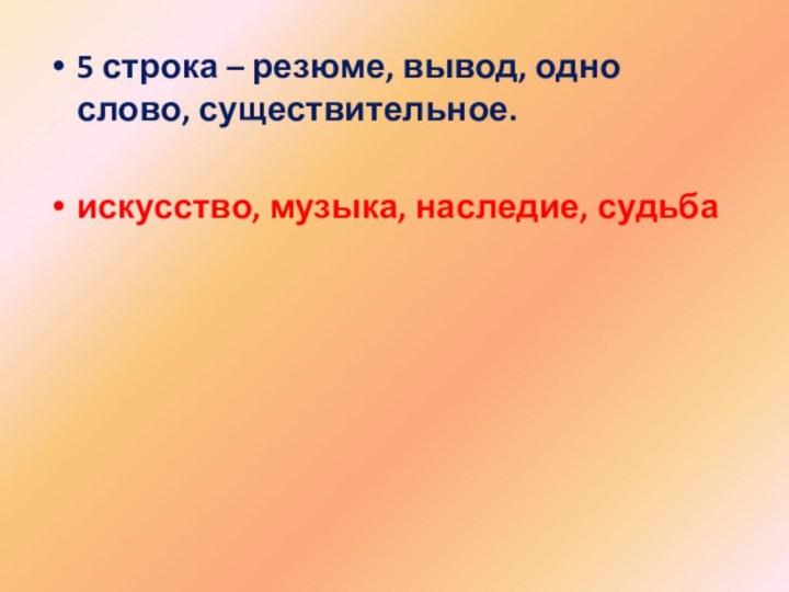 5 строка – резюме, вывод, одно слово, существительное.искусство, музыка, наследие, судьба