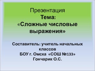 Презентация по математике на тему Сложные числовые выражения (2 класс)