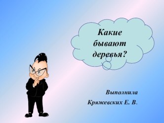 Презентация Какие бывают деревья?