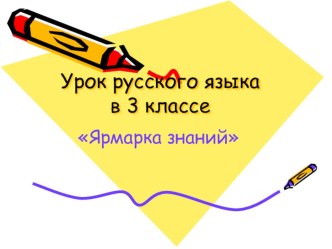 Презентация Урок русского языка в 3-м классе Ярмарка знаний. Обобщение знаний по темам Предложение, Части речи