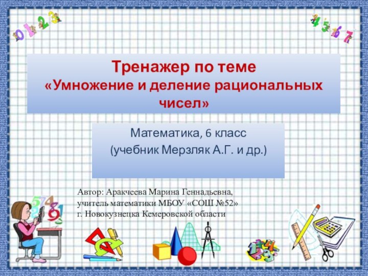 Тренажер по теме «Умножение и деление рациональных чисел»Математика, 6 класс(учебник Мерзляк А.Г.