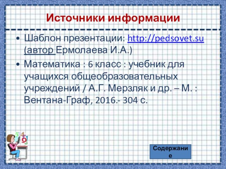 Источники информацииШаблон презентации: http://pedsovet.su (автор Ермолаева И.А.)Математика : 6 класс : учебник