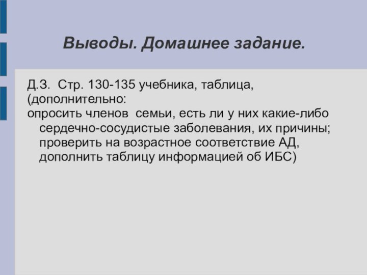 Выводы. Домашнее задание.Д.З. Стр. 130-135 учебника, таблица, (дополнительно: опросить членов семьи, есть