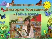 Сценарий презентации книги Виктории Торгашиной Тайна озера