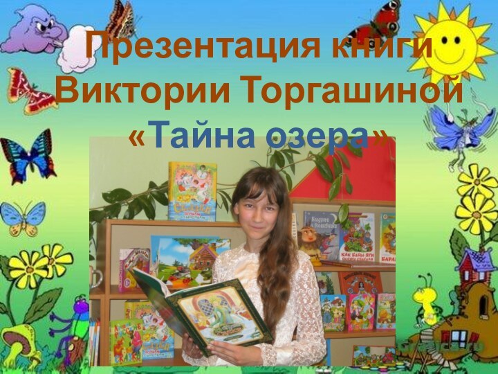 Презентация книги Виктории Торгашиной «Тайна озера»