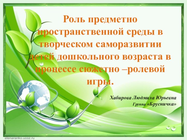 Роль предметно пространственной среды в творческом саморазвитии детей дошкольного возраста в процессе