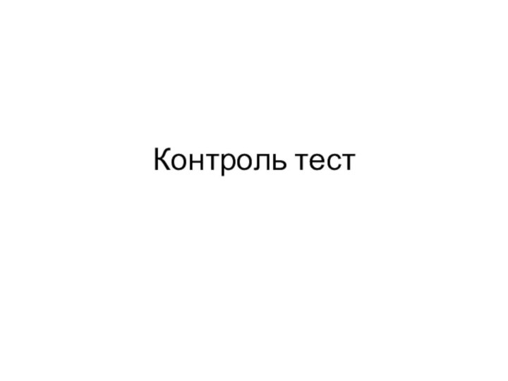 Контроль тест