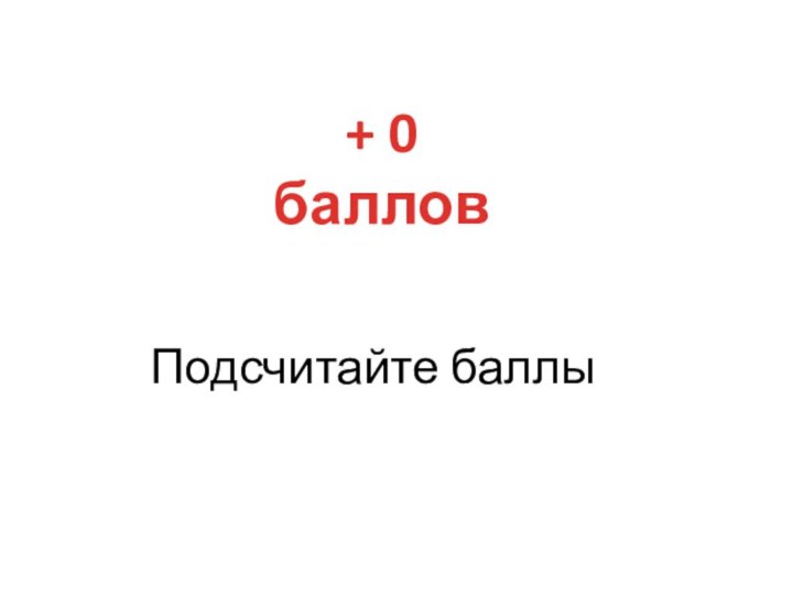 Подсчитайте баллы+ 0 баллов