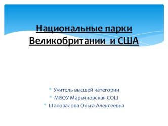 Презентация по географии на тему Национальные парки Великобритании и США