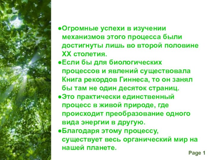 Огромные успехи в изучении механизмов этого процесса были достигнуты лишь во второй