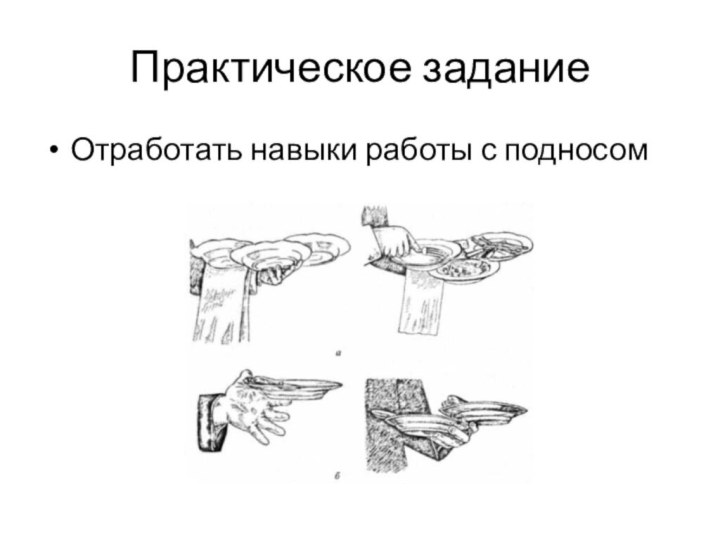 Практическое заданиеОтработать навыки работы с подносом