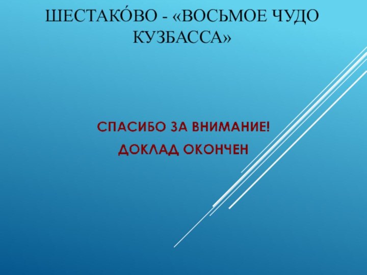 Шестако́во - «восьмое чудо Кузбасса»