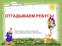 Презентация Ребусы на уроках