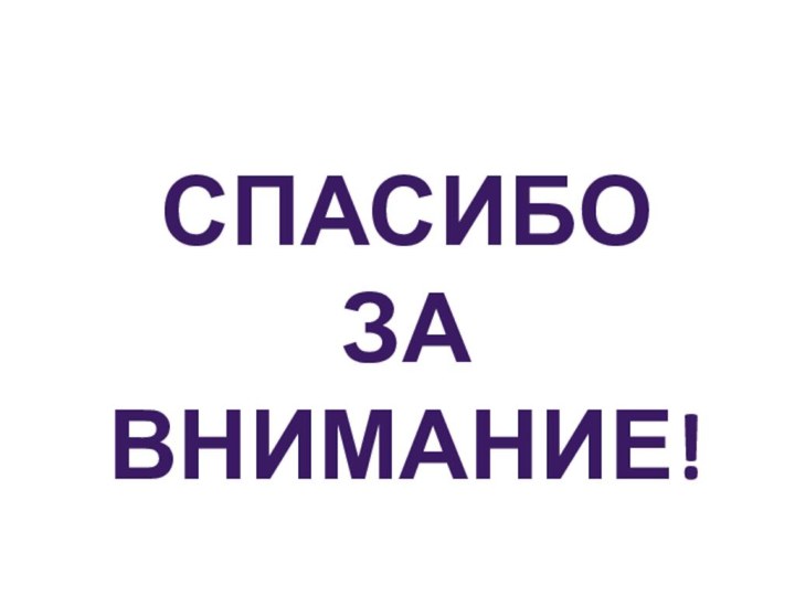 СпасибоЗа внимание!