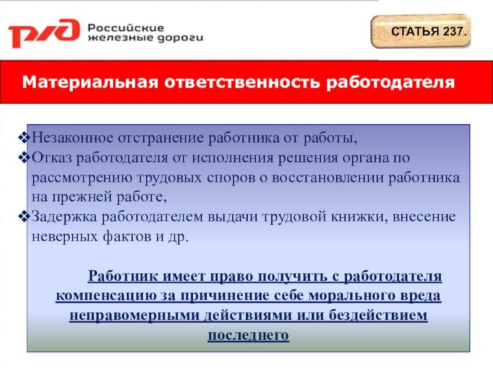 Незаконное отстранение работника от работы,Отказ работодателя от исполнения решения органа по рассмотрению