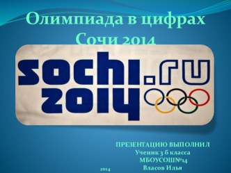 Презентация исследовательской деятельности  Олимпиада в цифрах.