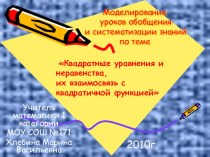 Презентация по математике на тему Моделирование уроков обобщения и систематизации знаний по теме квадратные уравнения