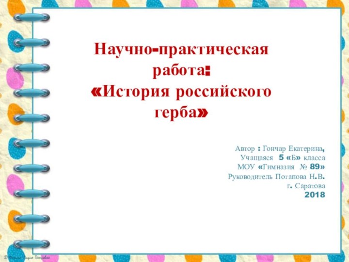 Научно-практическая работа: «История российского герба»