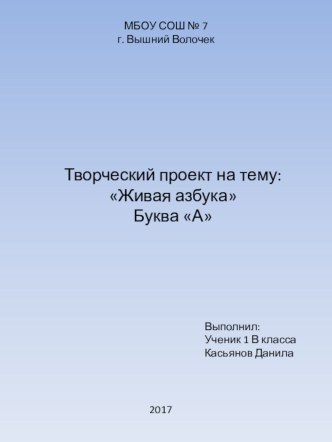 Презентация по азбуке Живая азбука(1 класс)