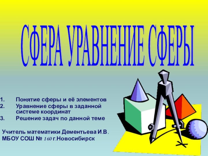 Понятие сферы и её элементовУравнение сферы в заданной системе координатРешение задач по