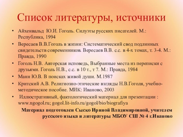 Список литературы, источники Айхенвальд Ю.И. Гоголь. Силуэты русских писателей. М.: Республика,