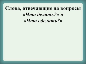 Презентация по обучению грамоте Что делать? Что сделать?