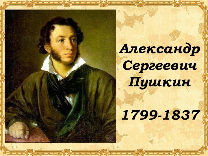 АлександрСергеевичПушкин1799-1837