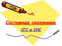 Презентация по русскому языку на тему Составные сказуемые (8 класс)