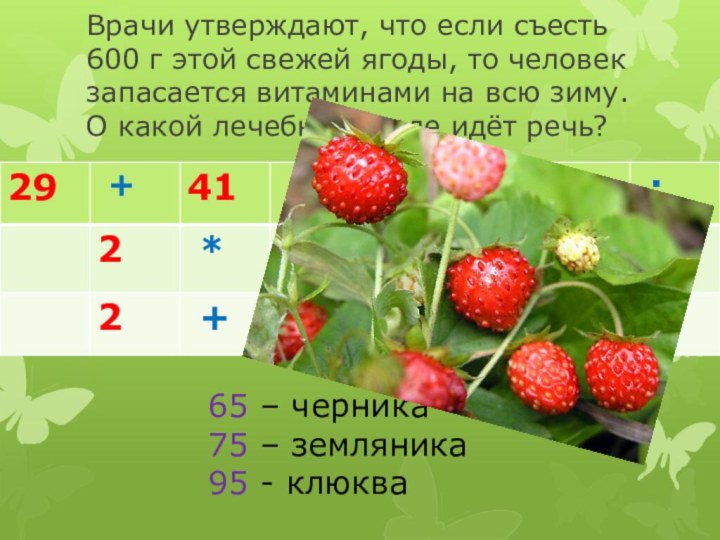 Врачи утверждают, что если съесть 600 г этой свежей ягоды, то человек