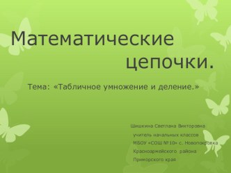 Презентация по математике Математические цепочки по теме Табличное умножение и деление (3 класс)