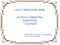 Астана символы тақырыбы бойынша презентация