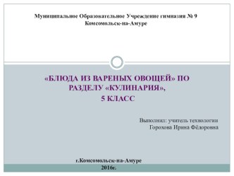 Разработка урока Блюда из вареных овощей Технологическая карта урока + презентация