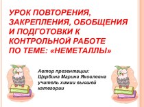 Презентация по химии на тему Неметаллы. Обобщение (9 класс)