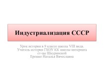 Презентация по истории России на тему: Индустриализация СССР(9 класс) ГКОУ КК школа-интернат ст-цы Шкуринской