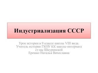 Презентация по истории России на тему: Индустриализация СССР(9 класс) ГКОУ КК школа-интернат ст-цы Шкуринской