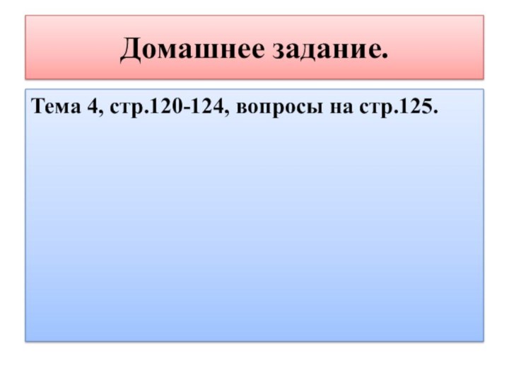 Домашнее задание.Тема 4, стр.120-124, вопросы на стр.125.