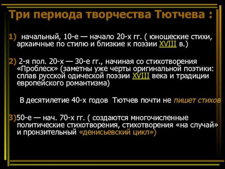 Три периода творчества Тютчева :1)  начальный, 10-е — начало 20-х гг. ( юношеские