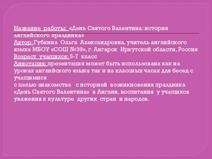 Название работы: «День Святого Валентина: история английского праздника» Автор: Губкина Ольга Александровна,