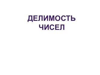 Делимость чисел.Как разложить число на простые множители