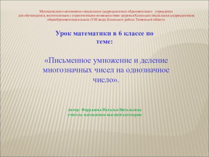 Муниципальное автономное специальное (коррекционное) образовательное  учреждение   для обучающихся, воспитанников