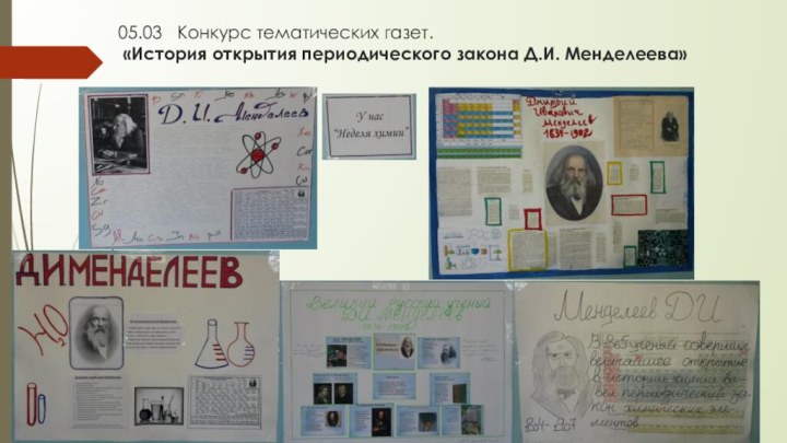 05.03  Конкурс тематических газет.  «История открытия периодического закона Д.И. Менделеева»