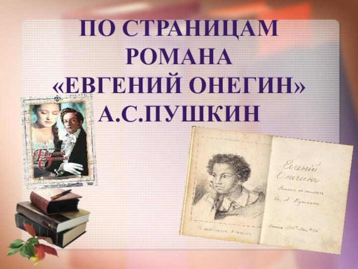 По страницам романа «Евгений Онегин» А.С.Пушкин