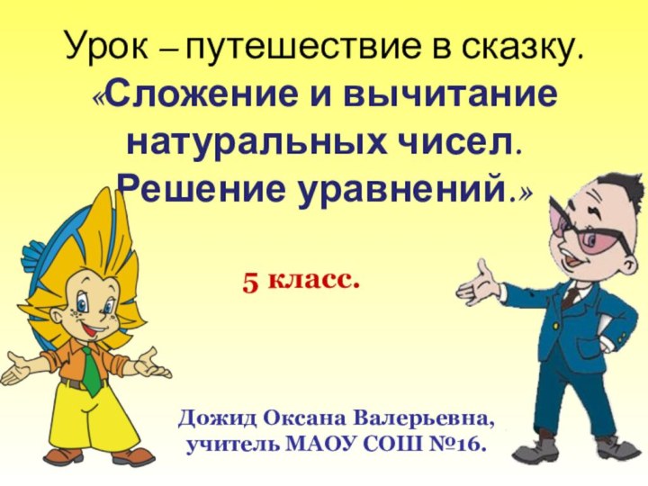 Урок – путешествие в сказку. «Сложение и вычитание натуральных чисел. Решение уравнений.»