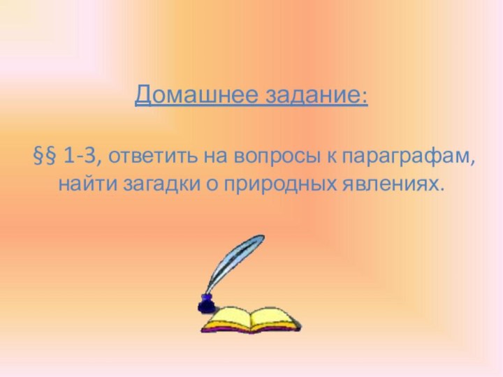 Домашнее задание:  §§ 1-3, ответить