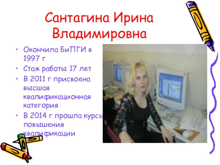 Сантагина Ирина ВладимировнаОкончила БиПГИ в 1997 гСтаж работы 17 летВ 2011 г