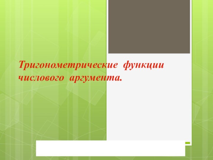 Тригонометрические функции числового аргумента.