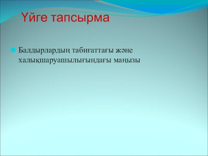 Үйге тапсырма  Балдырлардың табиғаттағы және халықшаруашылығындағы маңызы