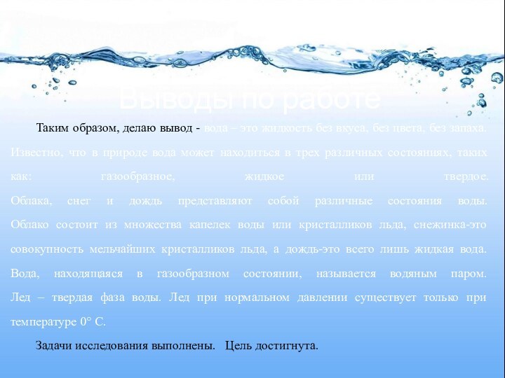 Выводы по работеТаким образом, делаю вывод - вода – это жидкость без