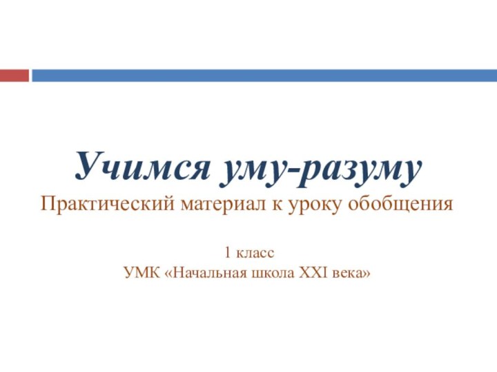 Учимся уму-разуму Практический материал к уроку обобщения   1 класс