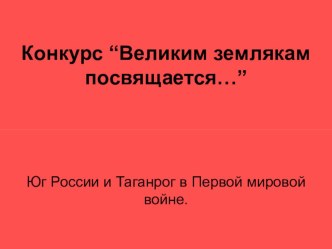 Презентация к Всероссийскому конкурсу исследовательских краеведческих работ учащихся